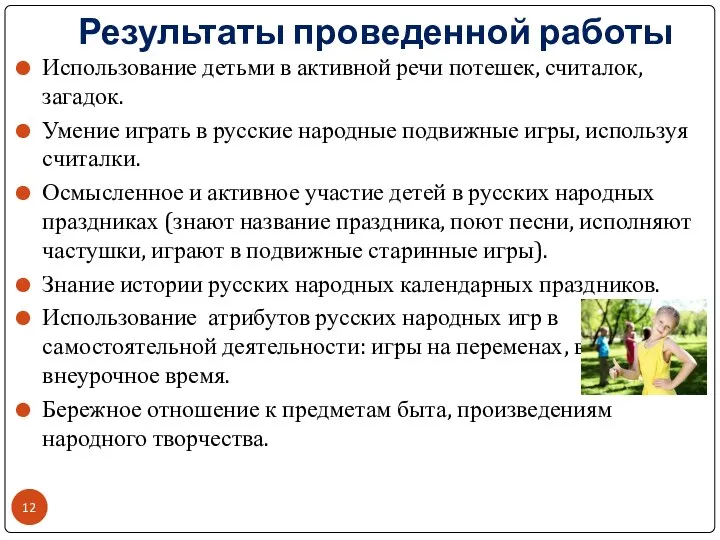 Результаты проведенной работы Использование детьми в активной речи потешек, считалок, загадок.