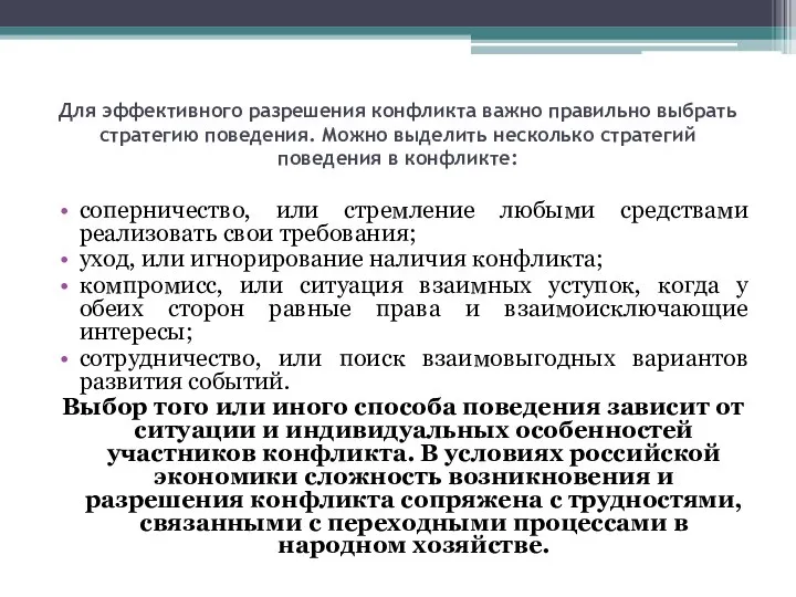 Для эффективного разрешения конфликта важно правильно вы­брать стратегию поведения. Можно выделить