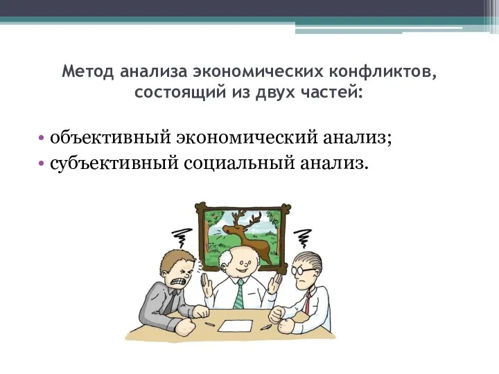 Метод анализа экономических конфликтов, состоящий из двух частей: объективный экономический анализ; субъективный социальный анализ.