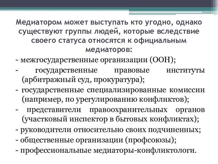 Медиатором может выступать кто угодно, однако существуют группы людей, которые вследствие