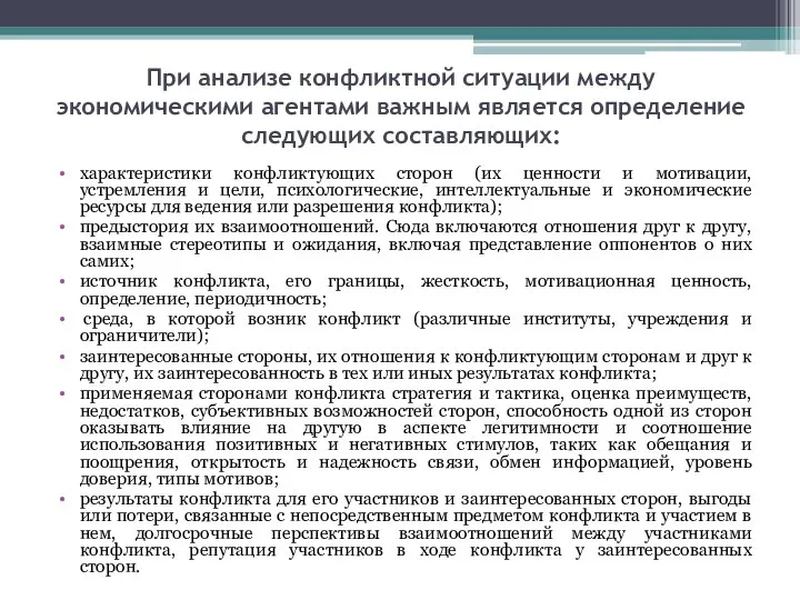 При анализе конфликтной ситуации между экономическими агентами важным является определение следующих