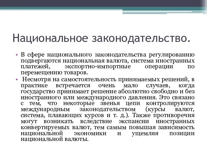 Национальное законодательство. В сфере национального законодательства регулированию подвергаются национальная валюта, система