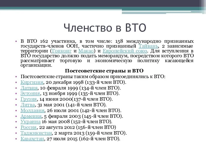 Членство в ВТО В ВТО 162 участника, в том числе: 158