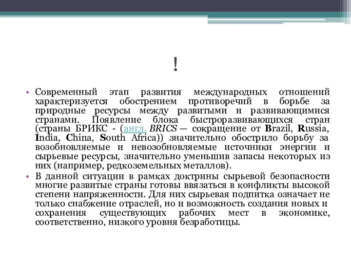 ! Современный этап развития международных отношений характеризуется обострением противоречий в борьбе