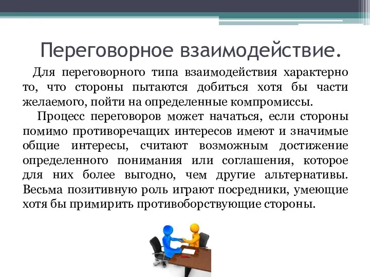 Переговорное взаимодействие. Для переговорного типа взаимодействия характерно то, что стороны пытаются