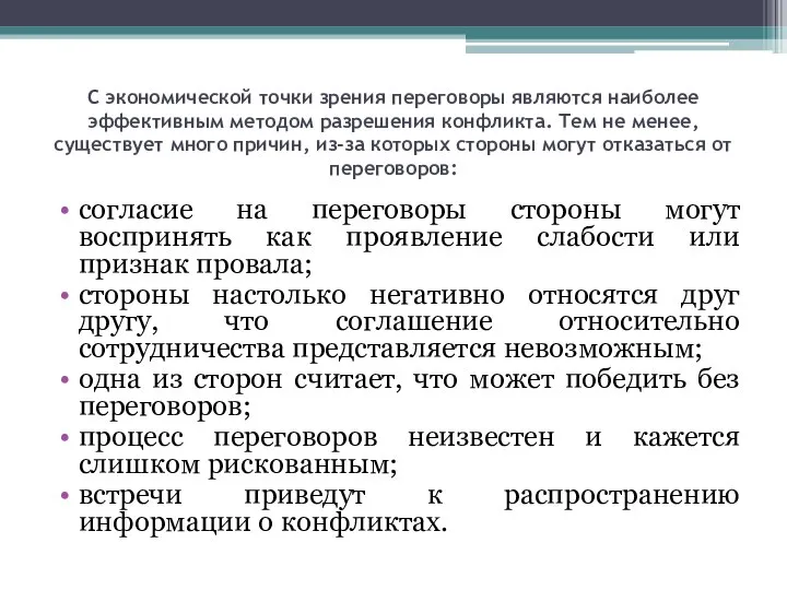 С экономической точки зрения переговоры являются наиболее эффективным методом разрешения конфликта.