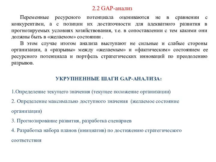 2.2 GAP-анализ Переменные ресурсного потенциала оцениваются не в сравнении с конкурентами,