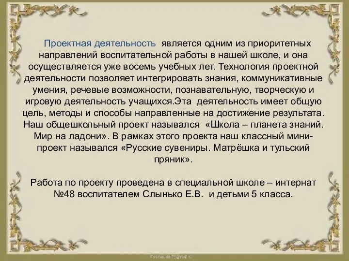 Проектная деятельность является одним из приоритетных направлений воспитательной работы в нашей