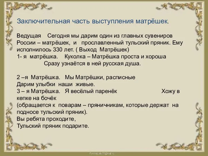 Заключительная часть выступления матрёшек. Ведущая Сегодня мы дарим один из главных