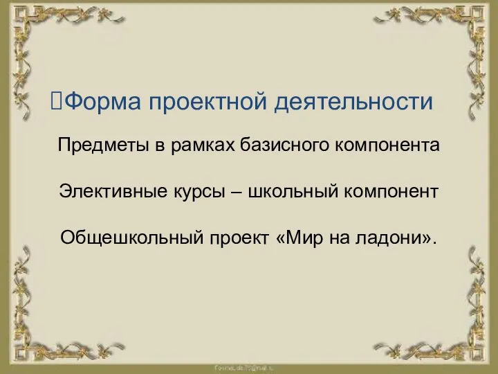 Форма проектной деятельности Предметы в рамках базисного компонента Элективные курсы –