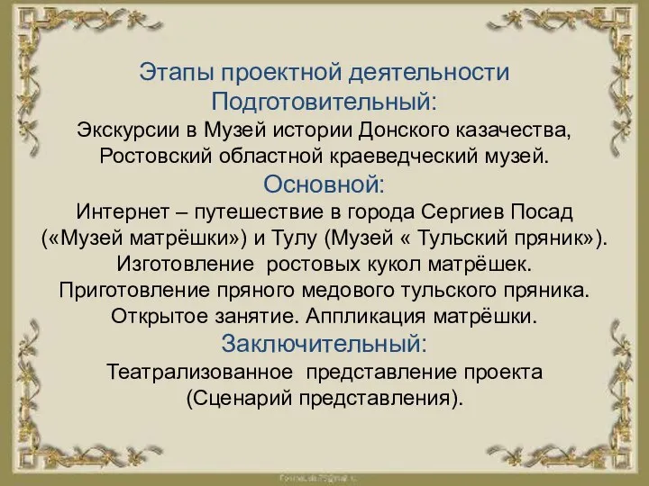 Этапы проектной деятельности Подготовительный: Экскурсии в Музей истории Донского казачества, Ростовский