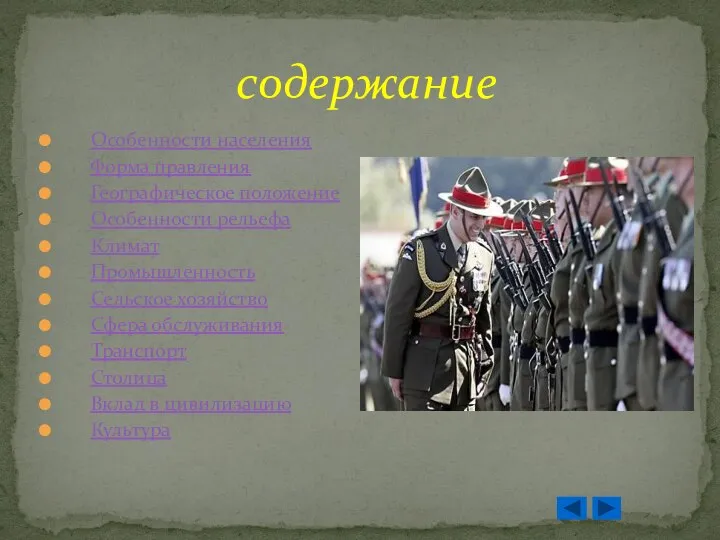 содержание Особенности населения Форма правления Географическое положение Особенности рельефа Климат Промышленность