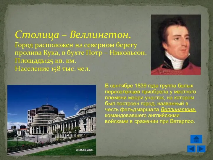 Столица – Веллингтон. Город расположен на северном берегу пролива Кука, в