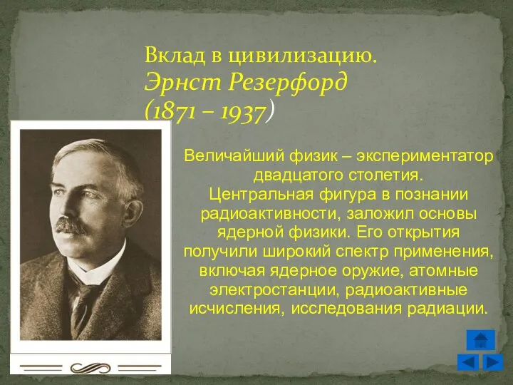 Вклад в цивилизацию. Эрнст Резерфорд (1871 – 1937) . Величайший физик