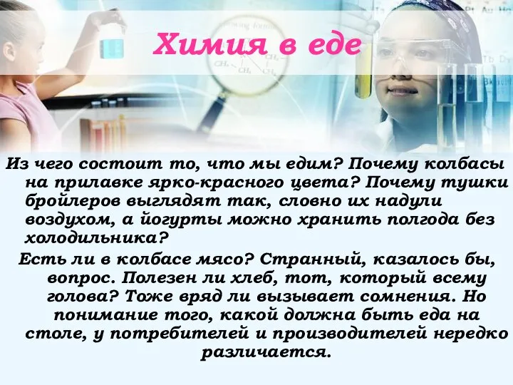 Химия в еде Из чего состоит то, что мы едим? Почему