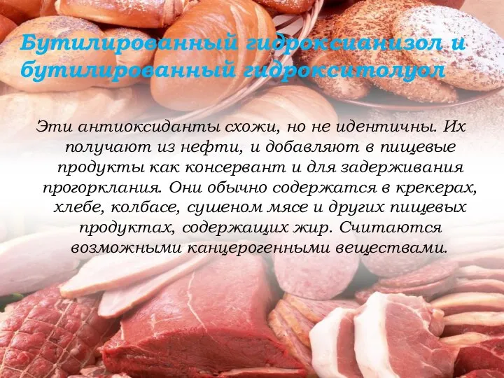 Эти антиоксиданты схожи, но не идентичны. Их получают из нефти, и