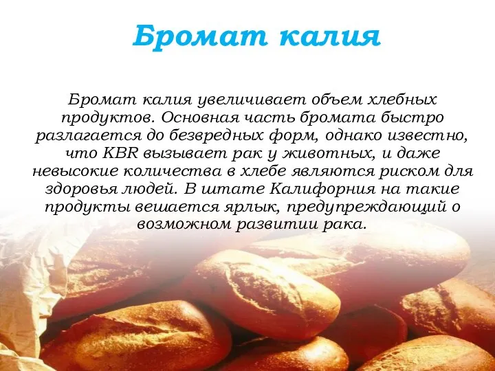 Бромат калия увеличивает объем хлебных продуктов. Основная часть бромата быстро разлагается