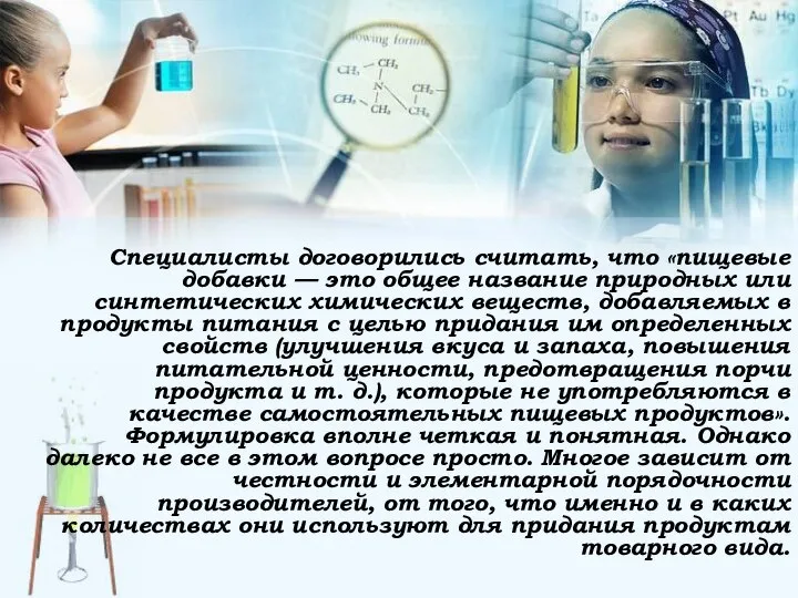 Специалисты договорились считать, что «пищевые добавки — это общее название природных