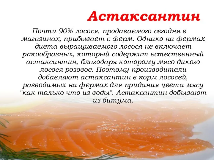 Почти 90% лосося, продаваемого сегодня в магазинах, прибывает с ферм. Однако