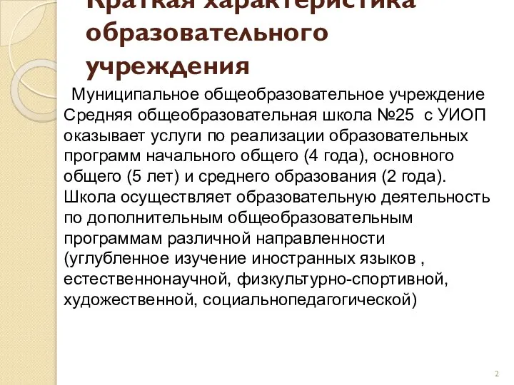 Краткая характеристика образовательного учреждения Муниципальное общеобразовательное учреждение Средняя общеобразовательная школа №25