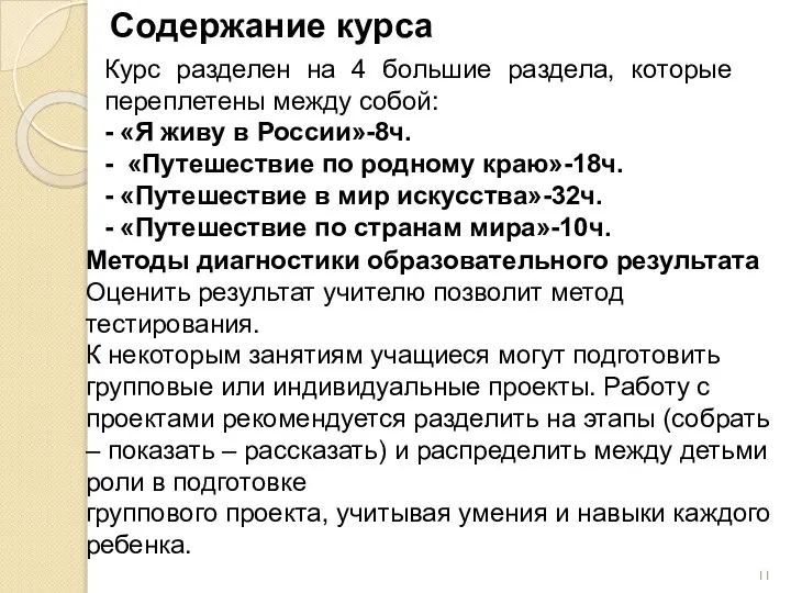 Содержание курса Курс разделен на 4 большие раздела, которые переплетены между