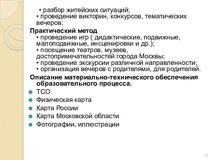 • разбор житейских ситуаций; • проведение викторин, конкурсов, тематических вечеров; Практический