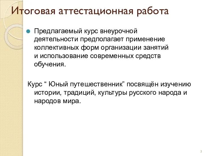 Итоговая аттестационная работа Предлагаемый курс внеурочной деятельности предполагает применение коллективных форм