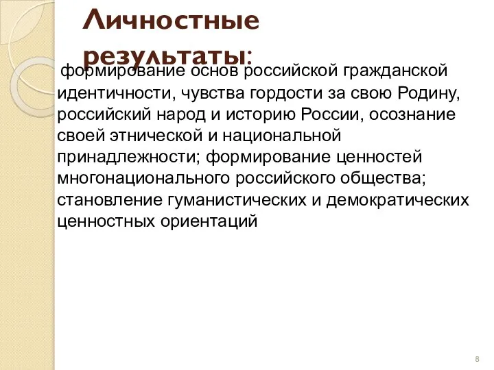 Личностные результаты: формирование основ российской гражданской идентичности, чувства гордости за свою