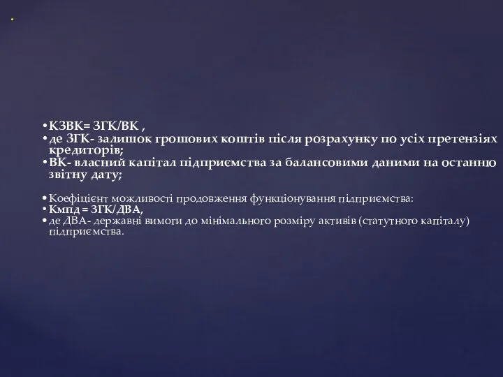 . КЗВК= ЗГК/ВК , де ЗГК- залишок грошових коштів після розрахунку