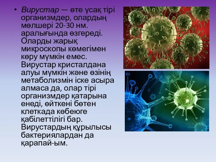 Вирустар — өте үсақ тірі организмдер, олардың мөлшері 20-30 нм. аралығында