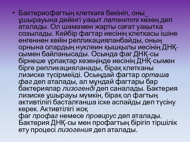 Бактериофагтың клеткаға бекініп, оны_ ұшырауына дейінгі уақыт латентті кезең деп аталады.