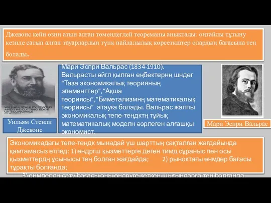 Джевонс кейн өзнң атын алған төмендегдей теореманы анықтады: оңтайлы тұтыну кезнде