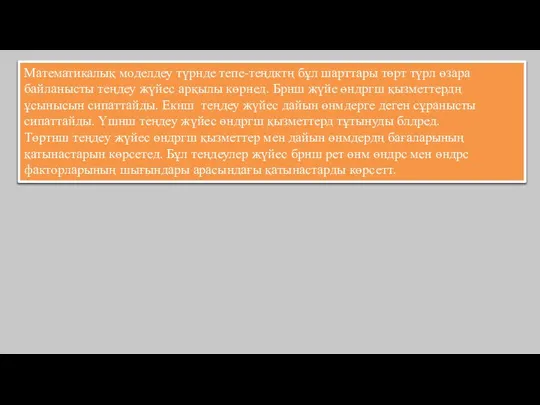 Математикалық моделдеу түрнде тепе-теңдктң бұл шарттары төрт түрл өзара байланысты теңдеу