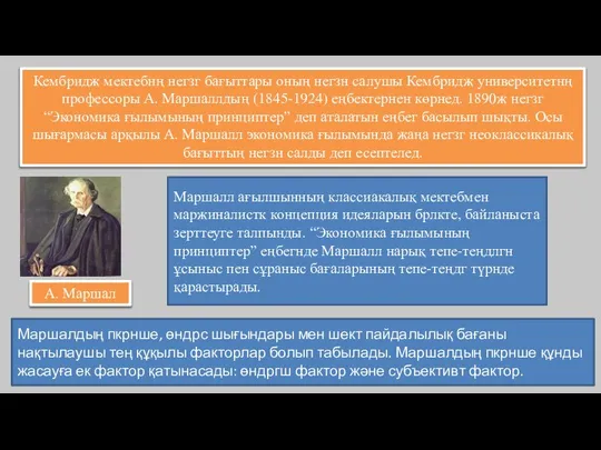 Кембридж мектебнң негзг бағыттары оның негзн салушы Кембридж университетнң профессоры А.