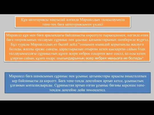 Құн категориясы нақтылай алғанда Маршалдың талқылауында тепе-тең баға категориясымен үндесі Маршалл