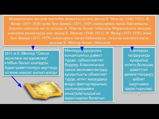 1871 ж К. Менгер “Саяси экономия негздемелер” ктабын басып шығарды. Адам