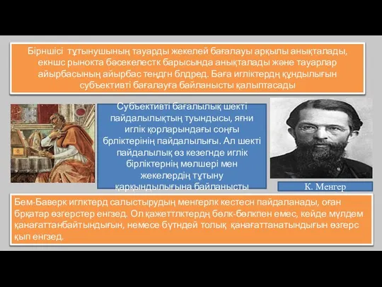 Бірншісі тұтынушының тауарды жекелей бағалауы арқылы анықталады, екншс рынокта бәсекелестк барысында