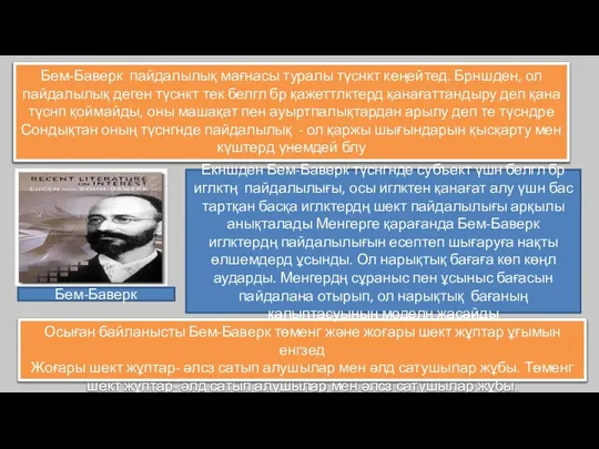 Бем-Баверк пайдалылық мағнасы туралы түснкт кеңейтед. Брншден, ол пайдалылық деген түснкт