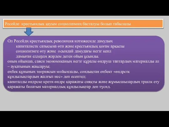 Ресейде крестьяндық қауым социолизмнң басталуы болып табылады Ол Ресейдң крестьяндық революция