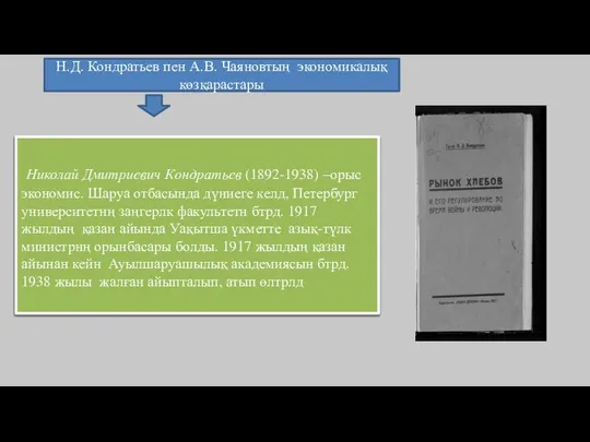 Н.Д. Кондратьев пен А.В. Чаяновтың экономикалық көзқарастары Николай Дмитриевич Кондратьев (1892-1938)