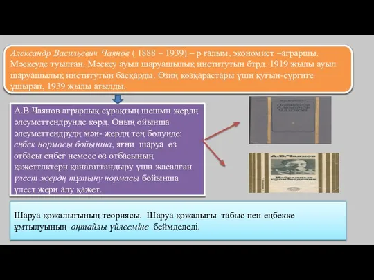 Александр Васильевич Чаянов ( 1888 – 1939) – р ғалым, экономист