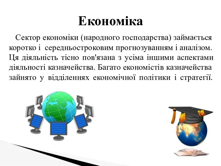 Сектор економіки (народного господарства) займається коротко і середньостроковим прогнозуванням і аналізом.