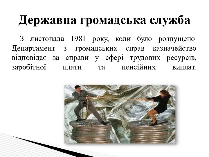 З листопада 1981 року, коли було розпущено Департамент з громадських справ