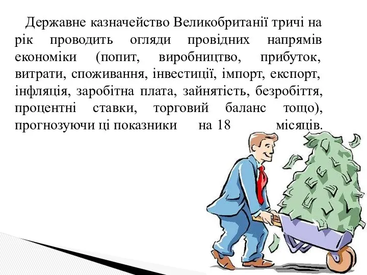 Державне казначейство Великобританії тричі на рік проводить огляди провідних напрямів економіки