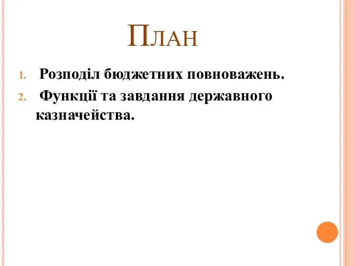 План Розподіл бюджетних повноважень. Функції та завдання державного казначейства.