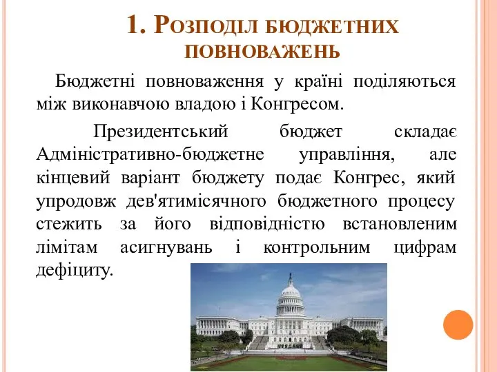 1. Розподіл бюджетних повноважень Бюджетні повноваження у країні поділяються між виконавчою