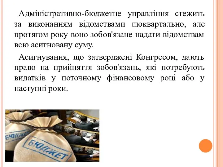 Адміністративно-бюджетне управління стежить за виконанням відомствами щоквартально, але протягом року воно