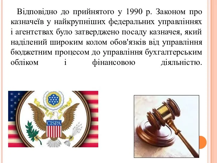 Відповідно до прийнятого у 1990 р. Законом про казначеїв у найкрупніших