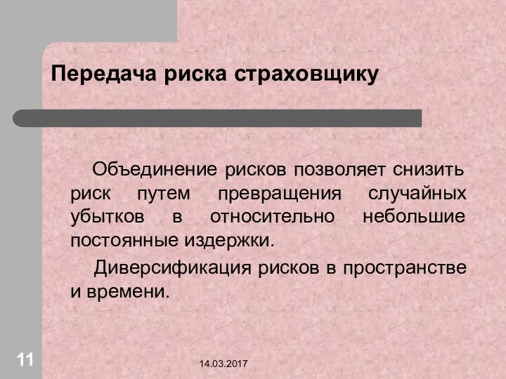 14.03.2017 Передача риска страховщику Объединение рисков позволяет снизить риск путем превращения