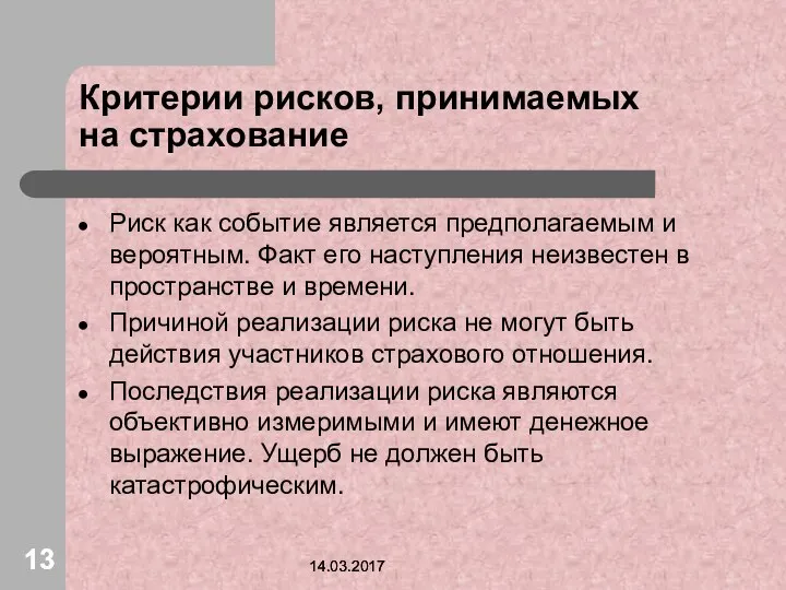 14.03.2017 Критерии рисков, принимаемых на страхование Риск как событие является предполагаемым